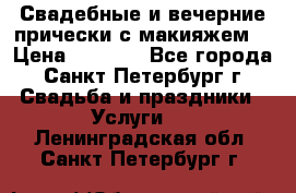 Свадебные и вечерние прически с макияжем  › Цена ­ 1 500 - Все города, Санкт-Петербург г. Свадьба и праздники » Услуги   . Ленинградская обл.,Санкт-Петербург г.
